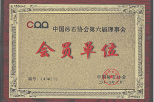 金寶山砂石協(xié)會(huì)會(huì)員證